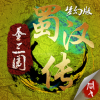同人圣三国蜀汉传 V1.4.0554 iPhone版