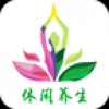 休闲养生 V1.0 安卓版