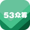 53众筹 V1.0 iPhone版