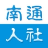 南通人社 V1.0.0 安卓版
