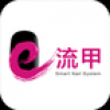 e流甲 V1.0 安卓版