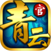 青云志中志 V1.0 ios版