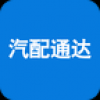 汽配通达 V2.0.1.3 安卓版