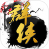 江湖侠客行 V1.1.1 ios版