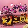 脸红心跳幻三国 V1.0.11 安卓版