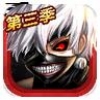 东京食尸鬼OL V2.0.0 安卓版
