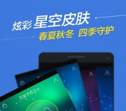 百度手机卫士 V8.5.0 