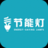 节能灯 V1.0 安卓版