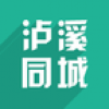 泸溪同城 V2.1.1 安卓版
