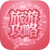 旅游攻略 V1.0 iPhone版