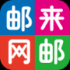 邮来邮网 V0.5 安卓版