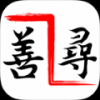 善寻 V1.0 安卓版