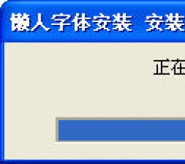 魔兽懒人字体安装包 V5.0 绿色版