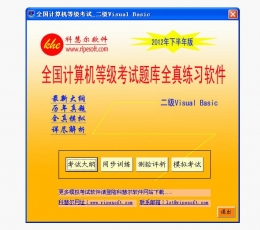 全国计算机等级考试练习系统(二级Visual Basic)