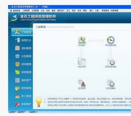 金石工程项目管理软件 V3.9 