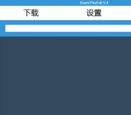 XiamiThief(虾米大盗) V0.5.4 绿色版