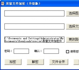 易窗文件加密 V2.0 升级版