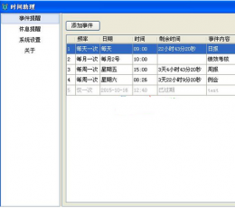 亿达时间助理 V1.0.0.2 绿色版