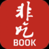 非吃不可 V0.98 安卓版