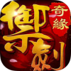 御剑奇缘 V1.16.0730 免费版