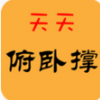 天天俯卧撑 V1.1.0 安卓版