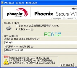 Phoenix刷BIOS工具(Phoenix WinFlash) V2.0 中文绿色版