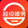超级暖男 V0.0.1 安卓版