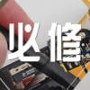 必修 V1.0 安卓版