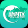 新时区 V1.0 安卓版