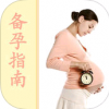 备孕指南 V1.3.4 iPhone版