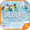 玻璃鞋 V1.0 安卓版