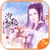 沉昭雪之来生缘 V1.0.0 安卓版