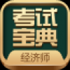 初中级经济师考试 V5.81 安卓版