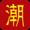 掌上潮人 V1.0 安卓版