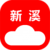 云上新溪 V2.17.160816 安卓版