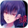 我讨厌你 V1.0 安卓版