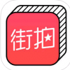 街拍 V4.0.1 iPhone版