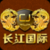 长江国际 V1.0 安卓版