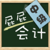 屁屁会计中级职称 V1.222 安卓版