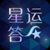 星运答 V1.0 安卓版