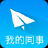 我的同事 V1.16 安卓版