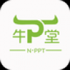 牛P堂 V1.0 安卓版