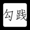 勾践 V1.9 安卓版