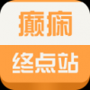 癫痫终点站 V1.0 安卓版
