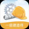 一级建造师考试笔记 V4.0.6 安卓版
