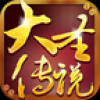 大圣传说 V1.0.1 IOS版