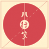 八行笺 V2.0 安卓版