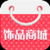 饰品商城 V1.0.2 安卓版