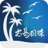 南岛明珠 V2.0 安卓版