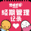 经期管理记录 V4.3.0 安卓版